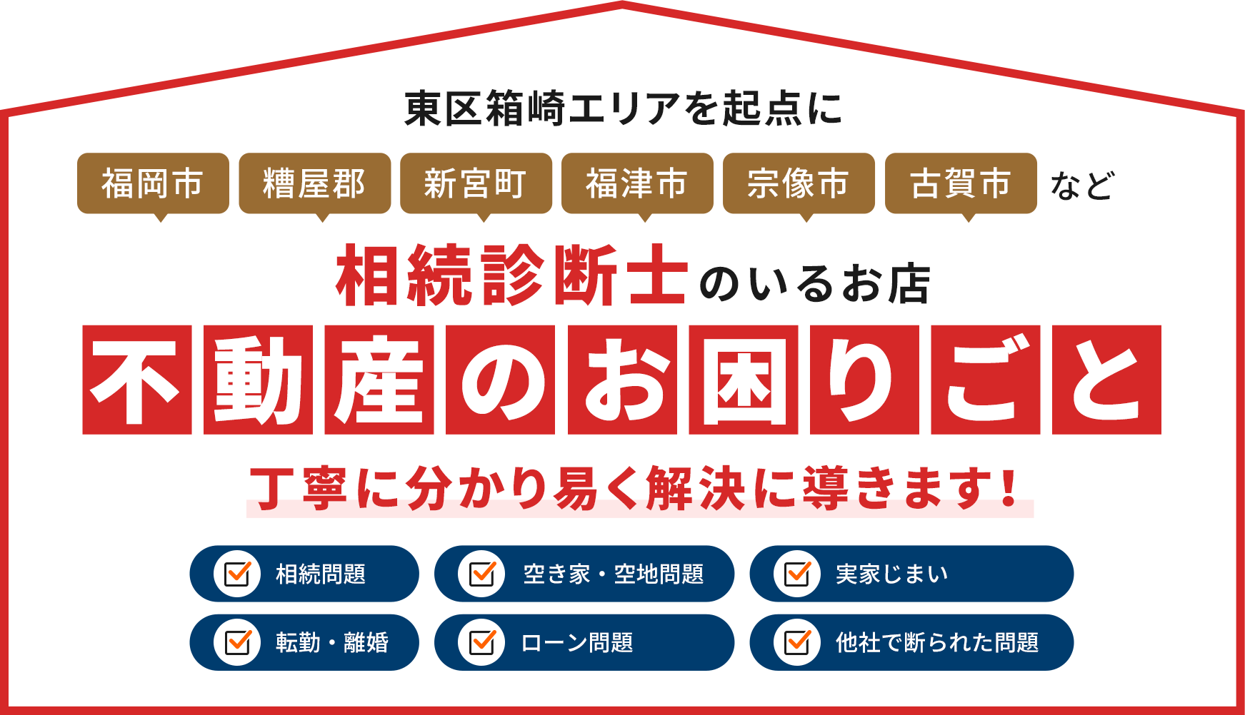 不動産のお困りごと丁寧に分かり易く解決に導きます！
