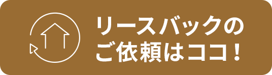 リースバックのご依頼はココ！