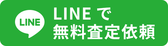 LINEで無料査定依頼