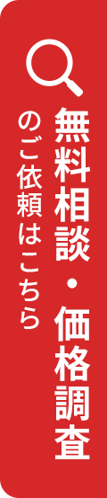 無料相談・価格調査のご依頼はこちら