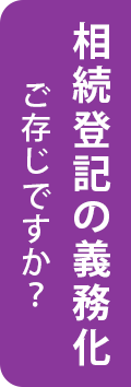 相続登記の義務化ご存じですか？