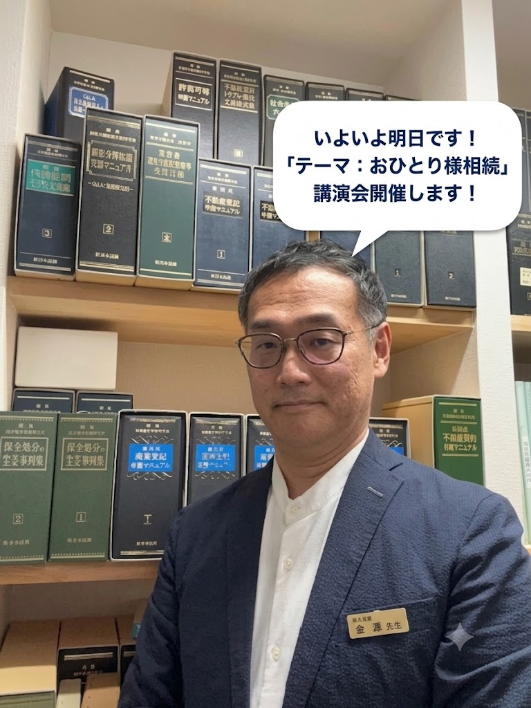 いよいよ明日！　「おひとり様相続」　やなぎはら合同事務所　金源先生　講演会